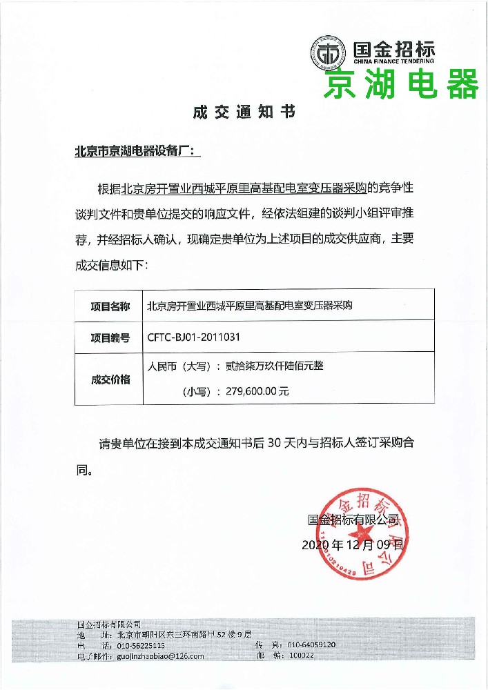 北京房開置業(yè)西城平原里高基配電室變壓器采購(gòu)-中標(biāo)通知書_00.jpg
